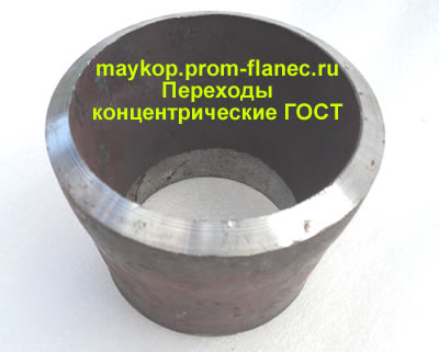 Переходы концентрические ГОСТ Майкоп